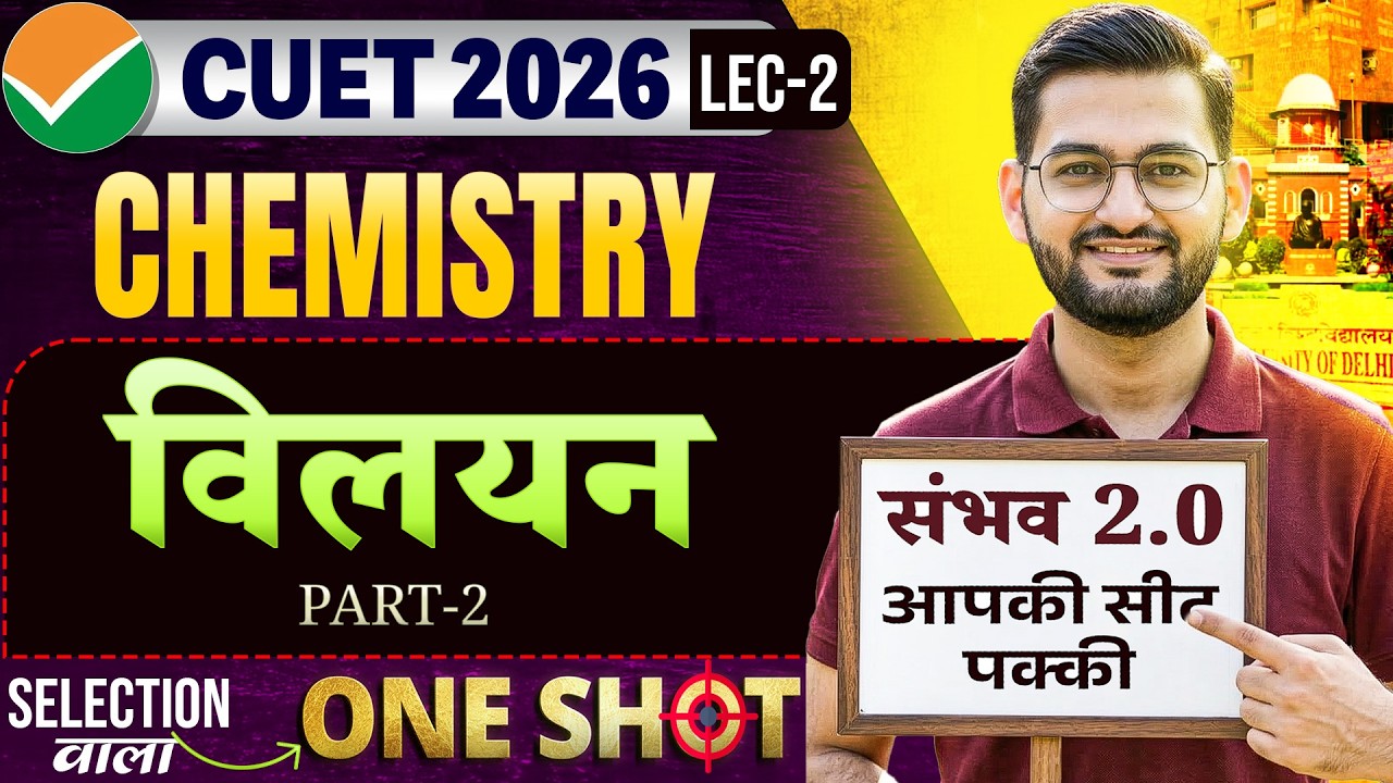 CUET 2026 Chemistry: विलयन ( Solutions ) | One Shot | Sambhav | Top Universities में Admission पक्का