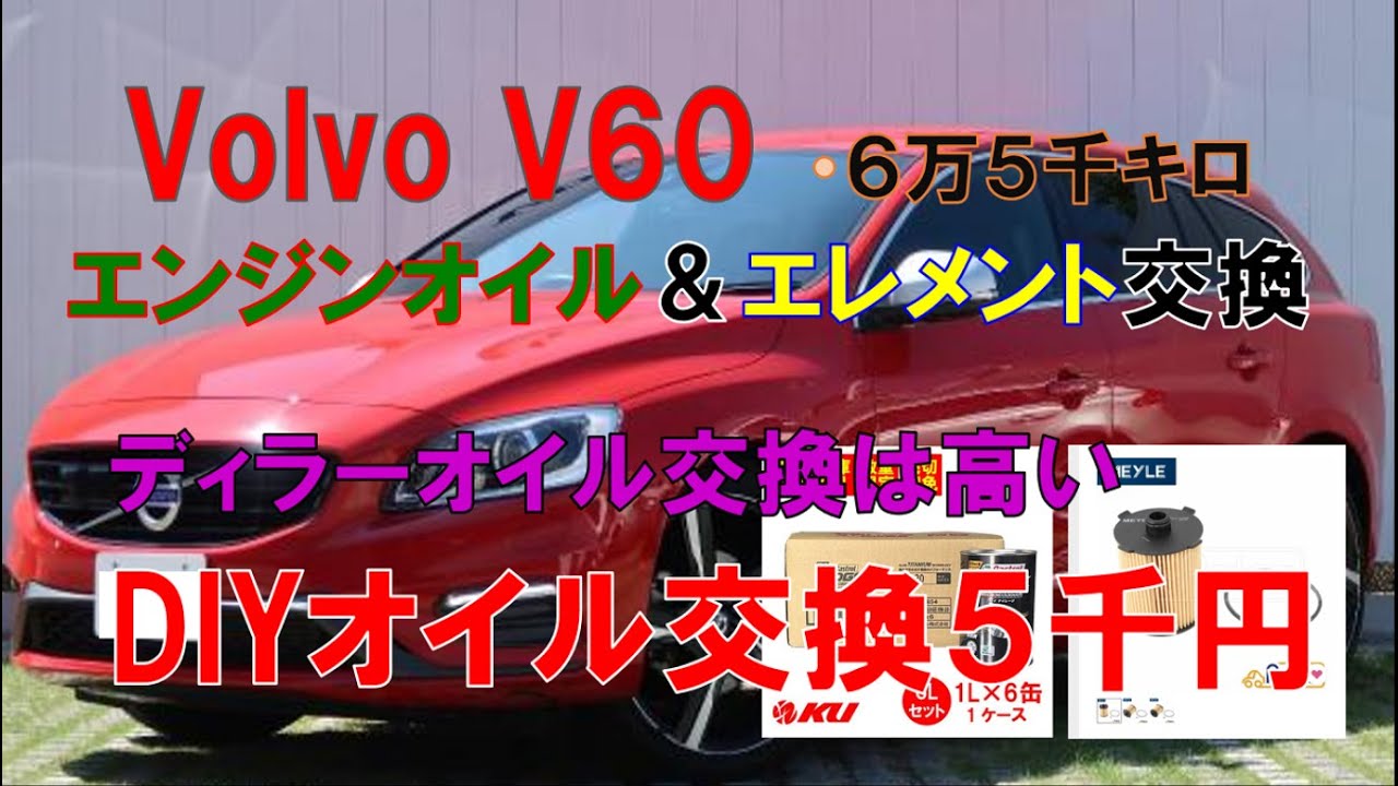 【ボルボV60エンジンオイル交換1話】ＤＩＹでボルボＶ６０エンジンオイル・オイルエレメント交換　#ボルボ　#v60  #オイル交換　#オイルエレメント交換　#エンジンオイル交換