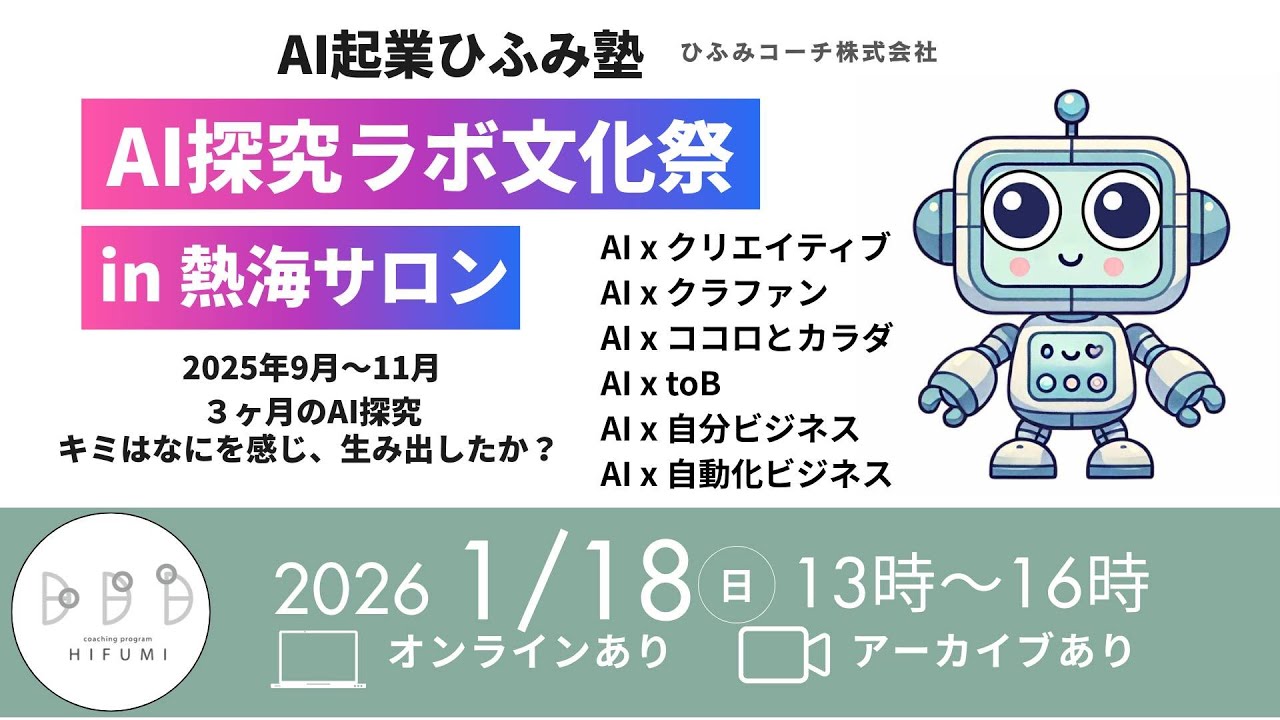 AI探求ラボ文化祭 in 熱海サロン