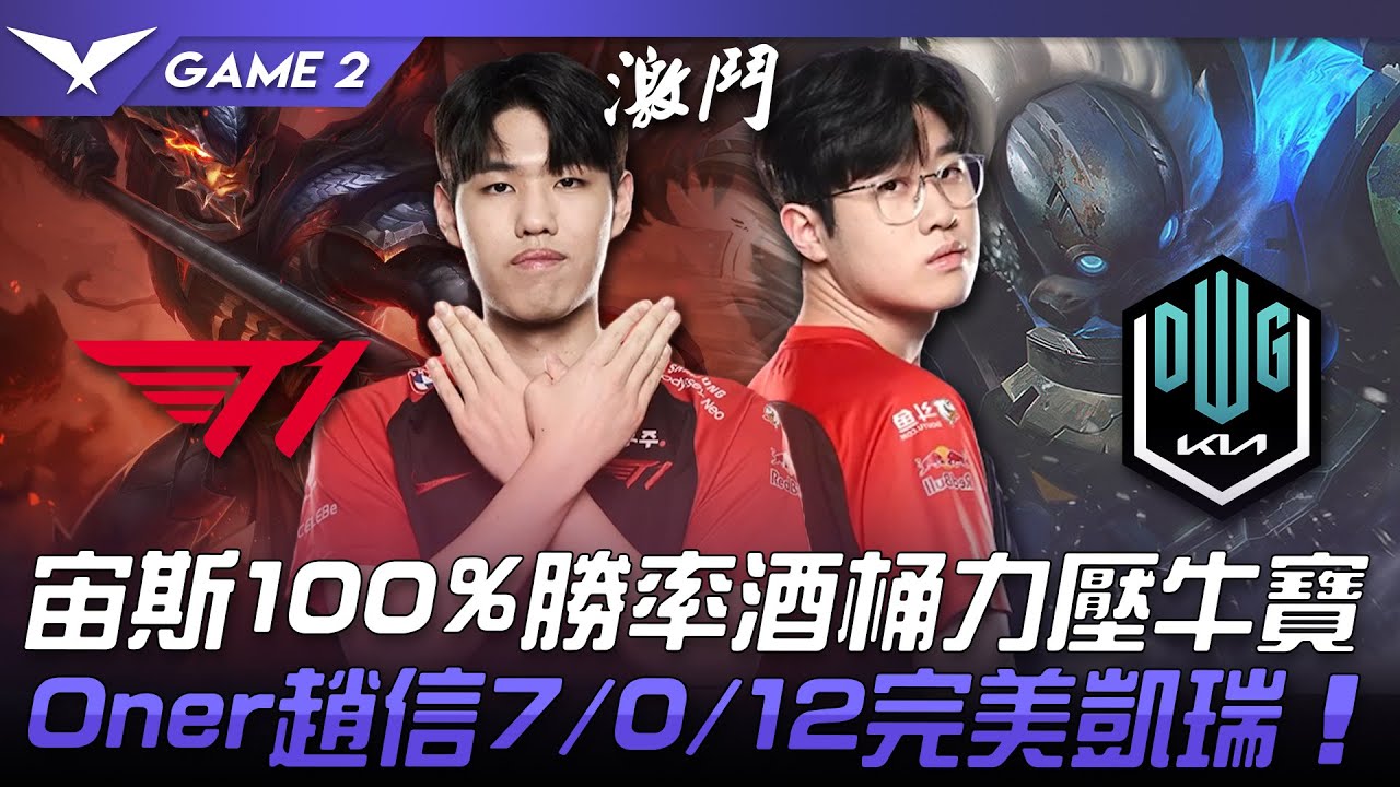 T1 vs DK 狀態回歸！宙斯100%勝率酒桶力壓牛寶！Oner趙信7/0/12完美凱瑞！Game 2 | 2022 LCK夏季賽精華 Highlights