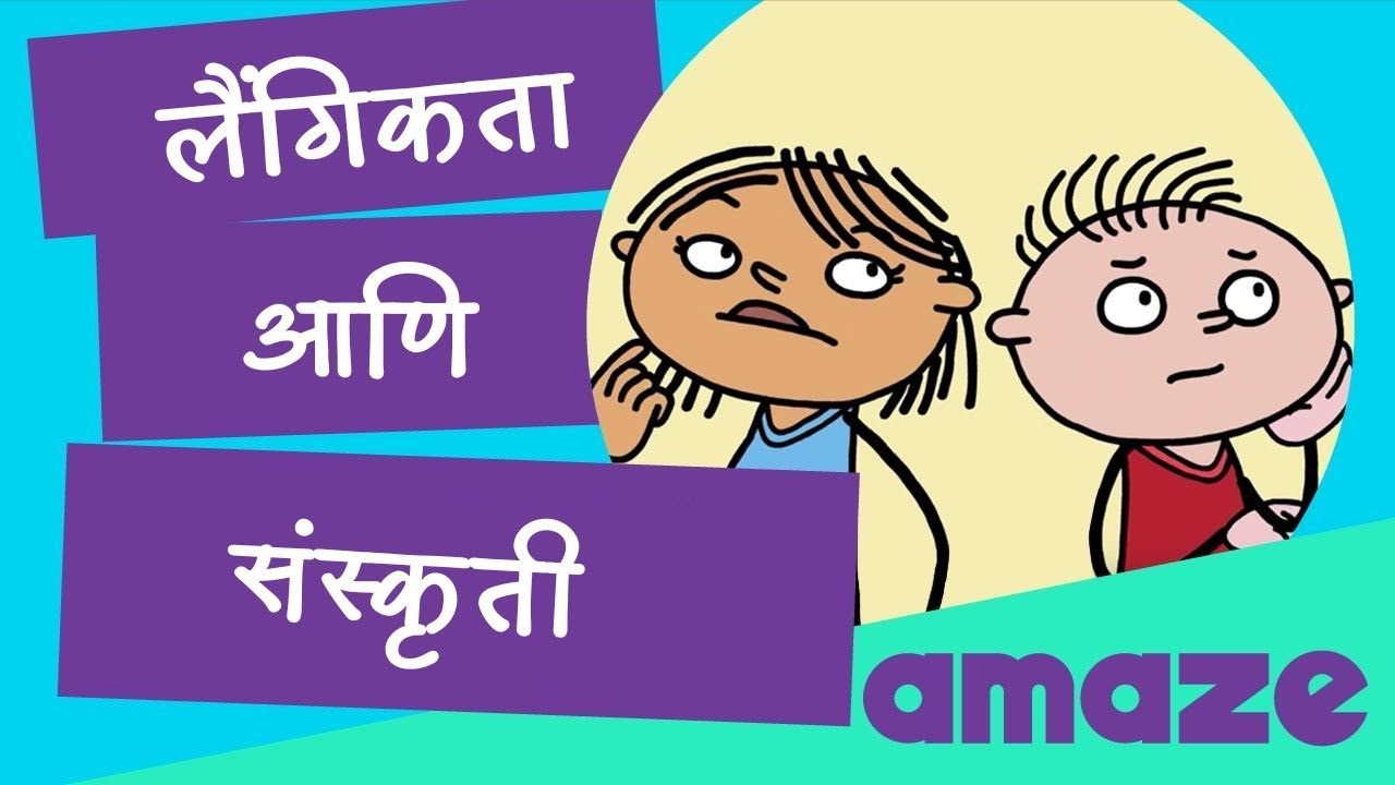 लैंगिकता आणि संस्कृती   |#PrayasAmazeMarathi