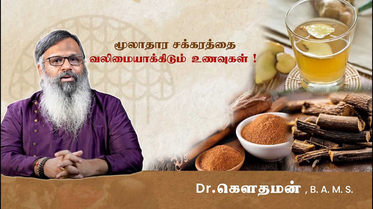 மூல நோய், சிறுநீரக நோய், மன பயம், அழுத்தம் வரை தடுக்க மூலாதாரத்தை பலப்படுத்தும் உணவுகள் ! Dr. கௌதமன்