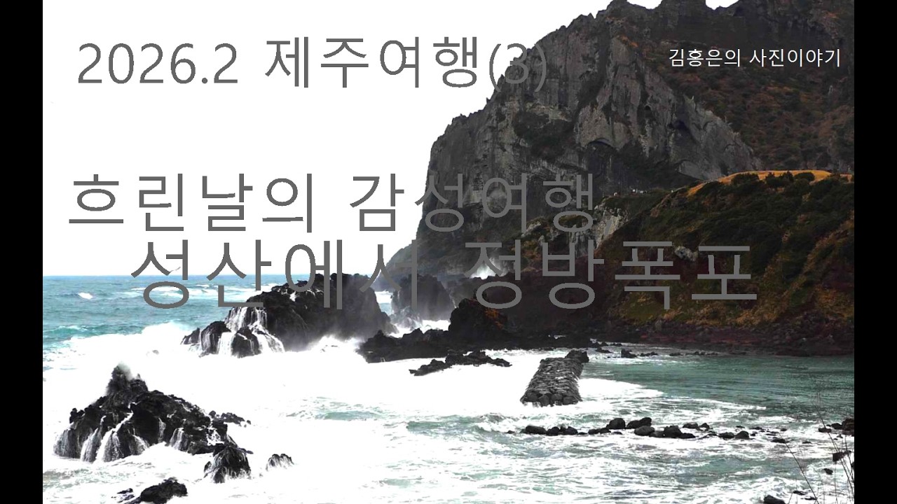 2026. 2  제주여행(3)   흐린날의 감성여행, 성산에서 정방폭포