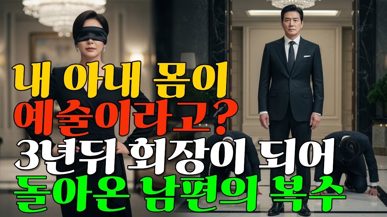 회사에서 쫓겨난 남자, 3년후 그 회사를 삼켜 버렸다