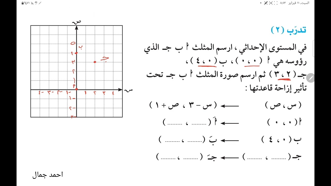 الصف الثامن الإزاحة في المستوي الاحداثي أ/ أحمد جمال