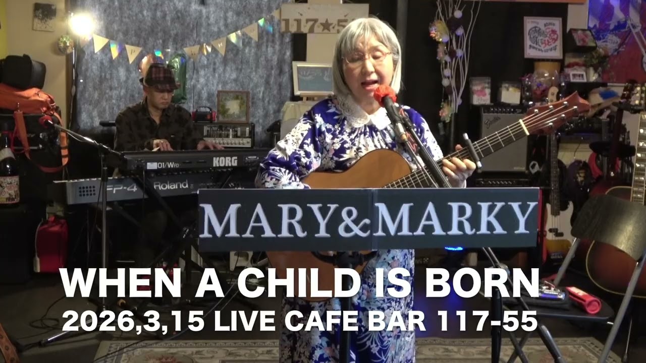 When a Child is Born cover by MARY & MARKY 2026,3,15  LIVE CAFE BAR 117 55