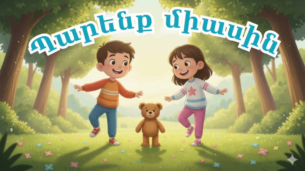 Եկե՛ք պարենք միասին / Ekeq parenq miasin - Hayeni Kids / Մանկական Երգեր / Armenian Kids Songs