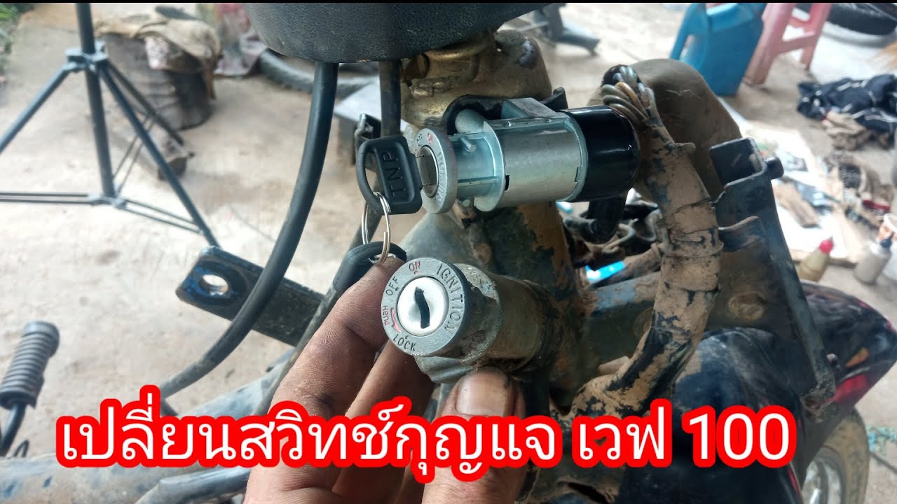 เปลี่ยนสวิทช์กุญแจ เวฟ 100