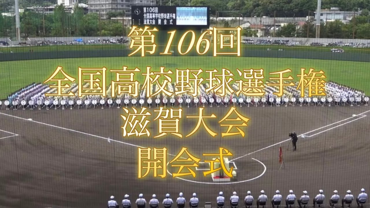 第106回全国高校野球選手権　滋賀大会　開会式