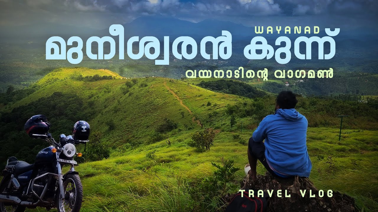 Muneeswaran kunnu I മുനീശ്വരൻ കുന്ന് I WAYANAD