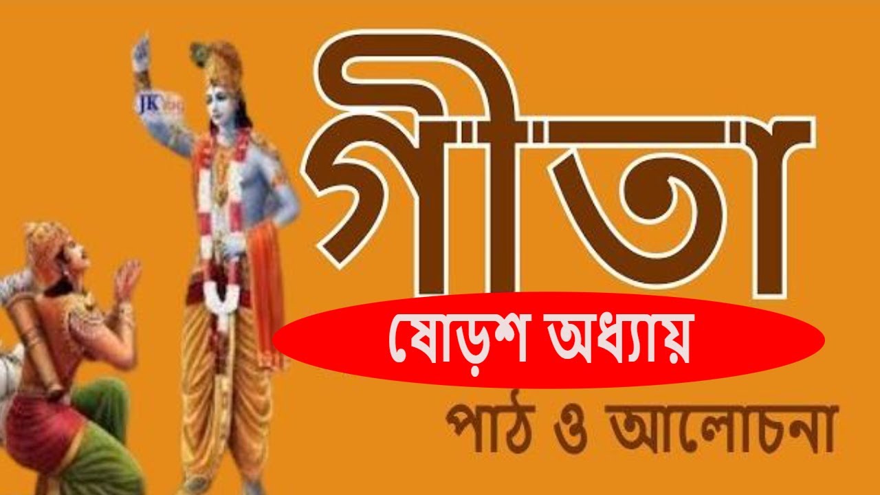 #গীতা ১৬শ অধ্যায়// SlOka 17-19// //ch#16 _Harimayananda@Rkm _newtown