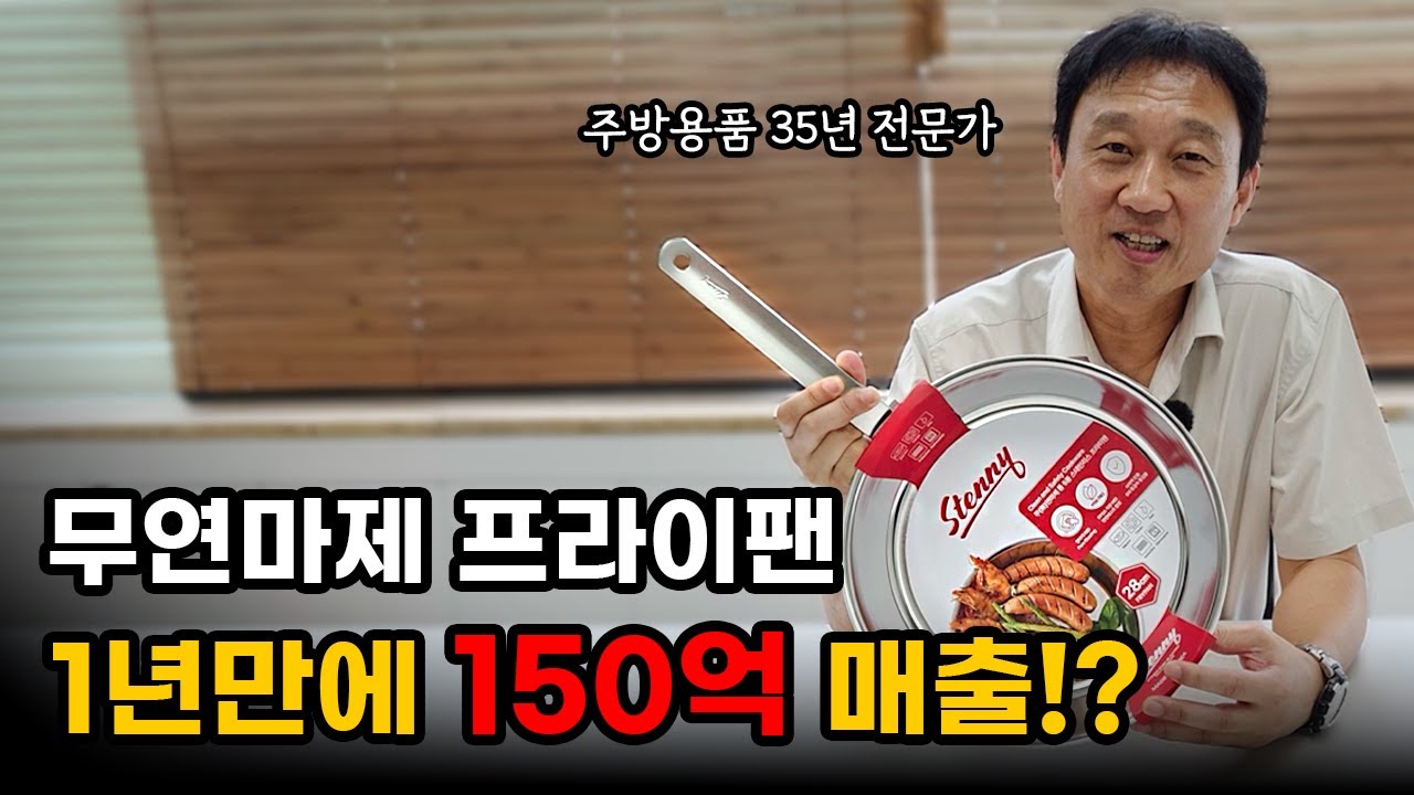 150억 신화 '스테니' 프라이팬, 솔직하게 리뷰해보았습니다.
