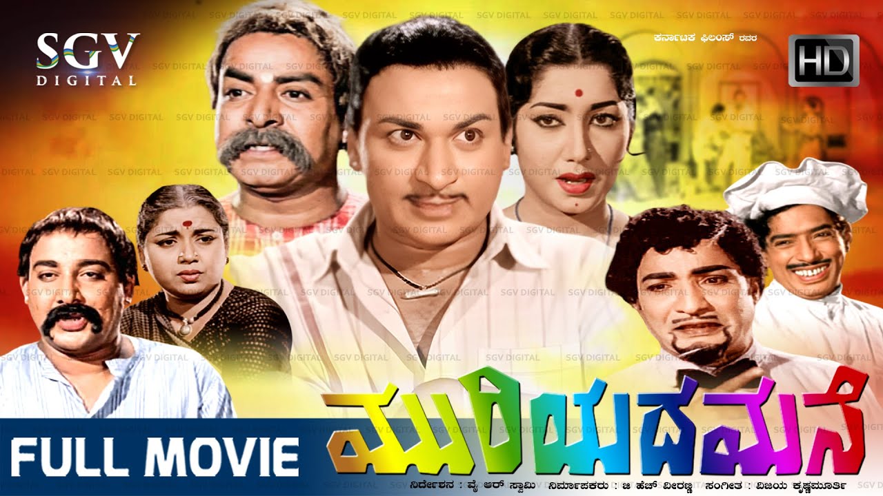 Muriyada Mane - ಮುರಿಯದ ಮನೆ  Kannada Full HD Movie | Dr Rajkumar | Udayakumar | Jayanthi