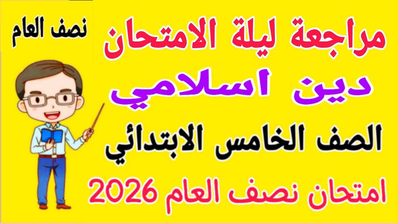 مراجعة تربية دينية إسلامية للصف الخامس الابتدائي الترم الاول 2026 - امتحان دين خامسة ابتدائي