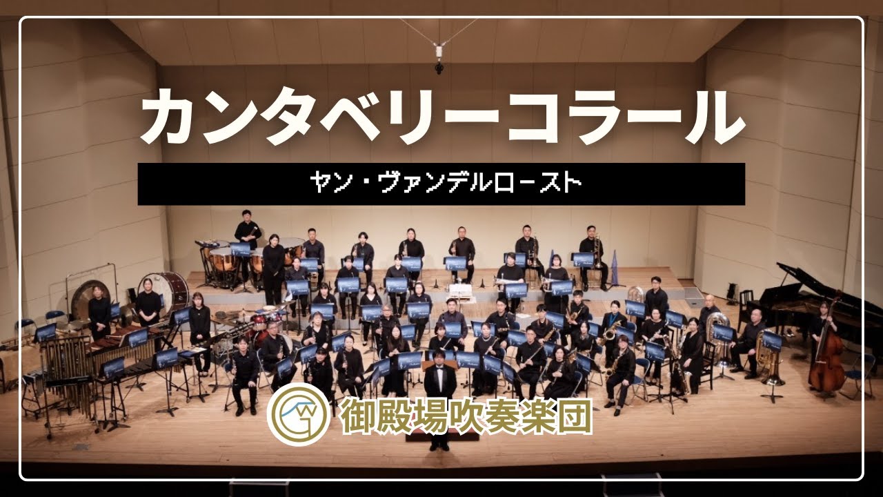 カンタベリーコラール／ヤン・ヴァンデルロースト
