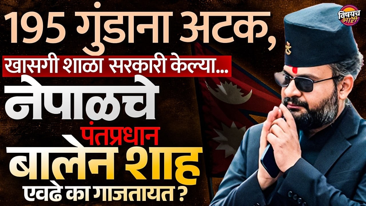 195 गुंडाना अटक, खासगी शाळा सरकारी केल्या ! Nepal Pew PM Balen Shah  एवढे का गाजतायत ?