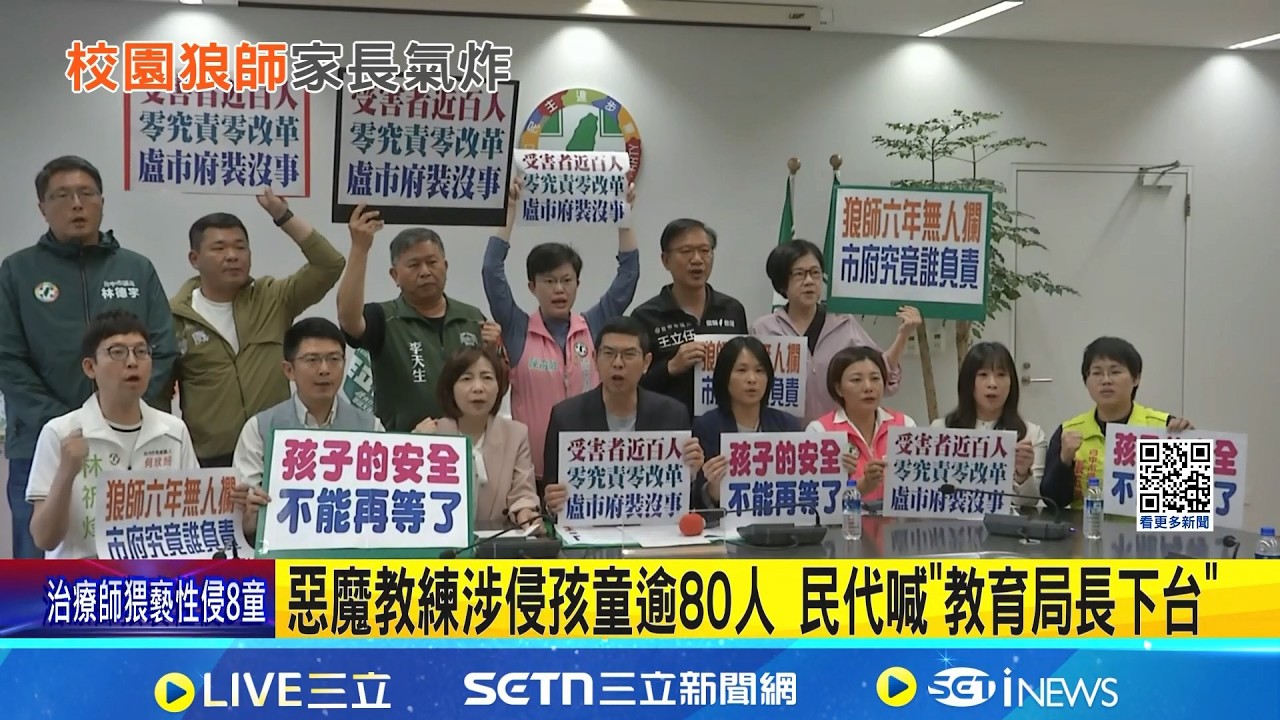 惡魔教練涉侵孩童逾80人 民代喊