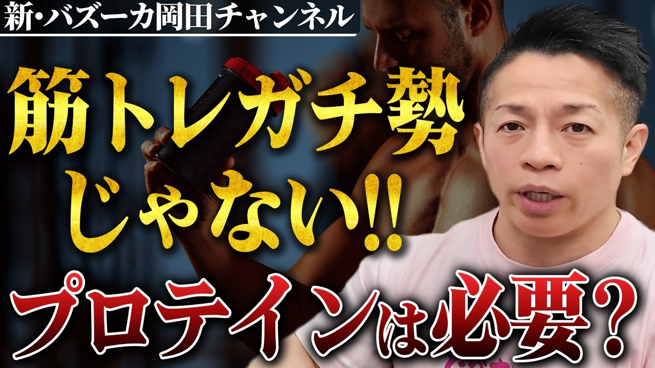 【タンパク質】筋トレで本当にプロテインが必要な人とは？ 【新・バズーカ岡田チャンネル】 #バズーカ岡田