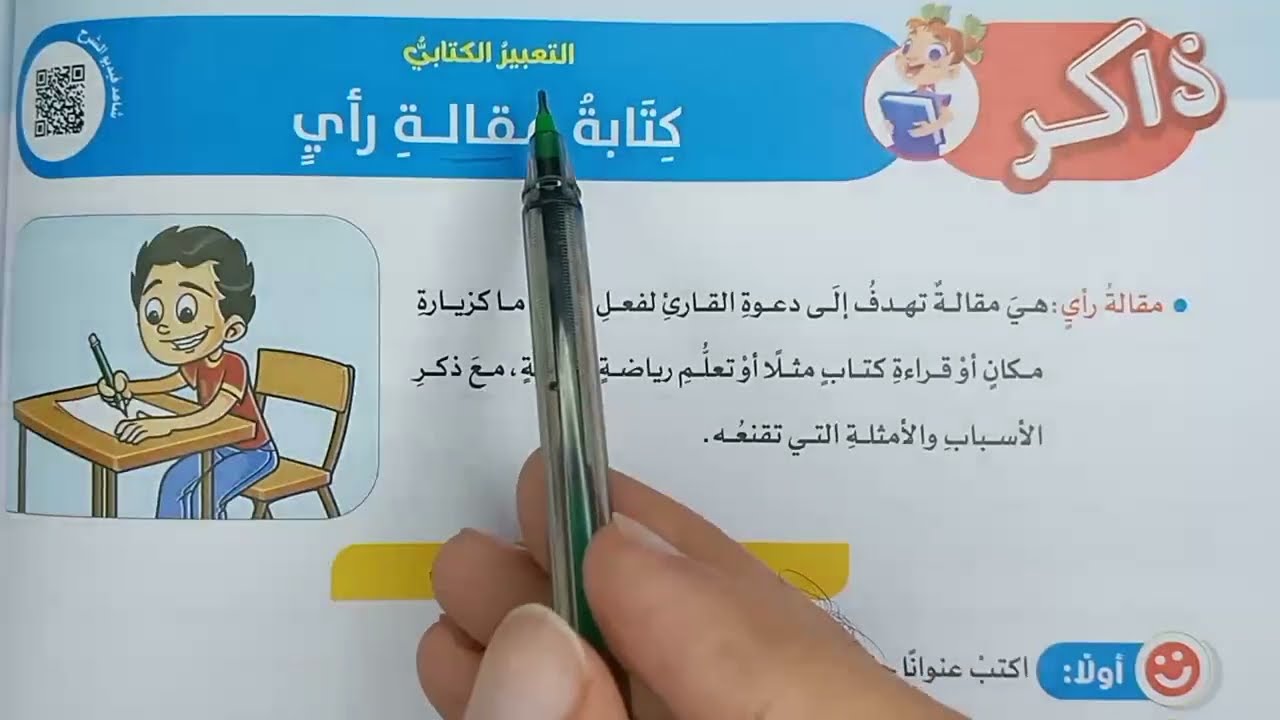 شرح (كيف تكتب مقالة رأي؟) | تعبير كتابي للصف الخامس الابتدائي الفصل الدراسي الأول - كتاب الأضواء