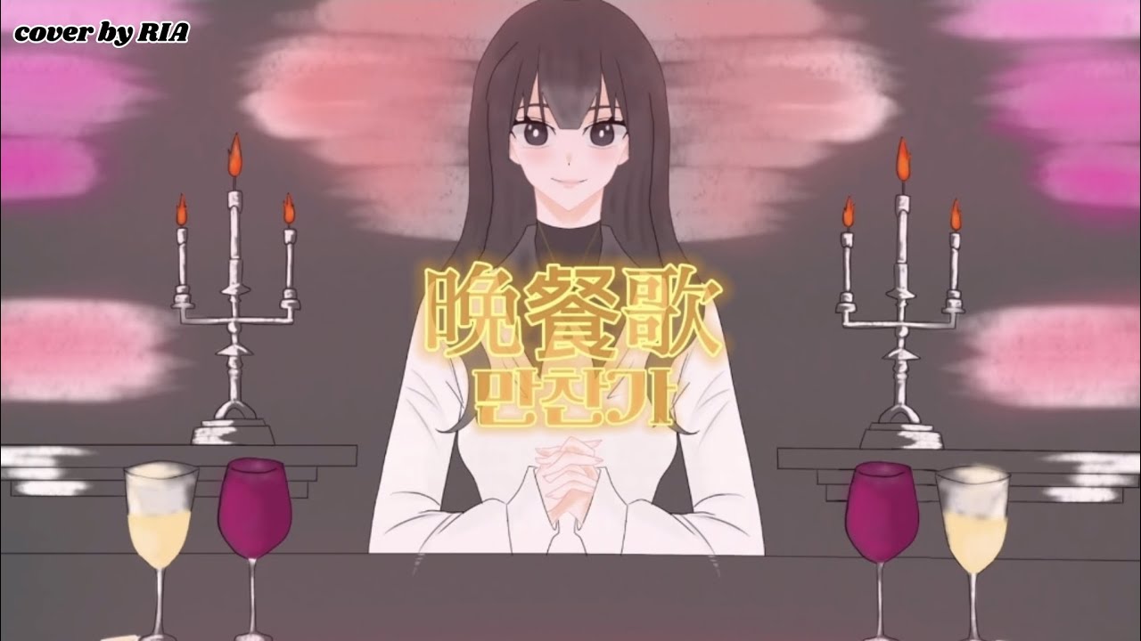 🎶【RIA】晩餐歌 (Bansanka) | Cover