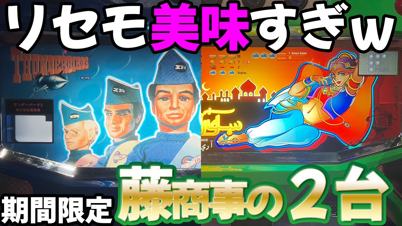 【サンダーバードⅢ&アレキングB】リセットが強すぎた藤商事の4号機 レトロパチスロ名機回顧録#47《殿堂上野》