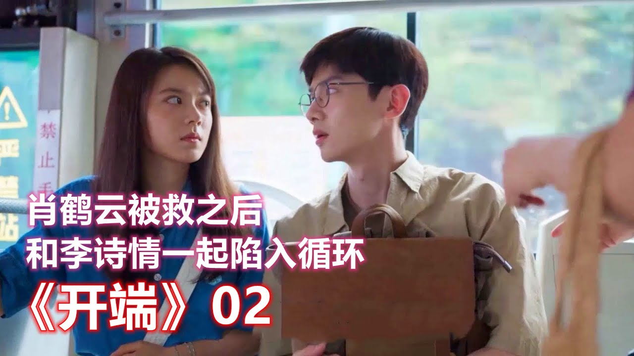 赵今麦，白敬亭悬疑奇幻都市剧《开端》02：肖鹤云被救之后和李诗情一起陷入循环