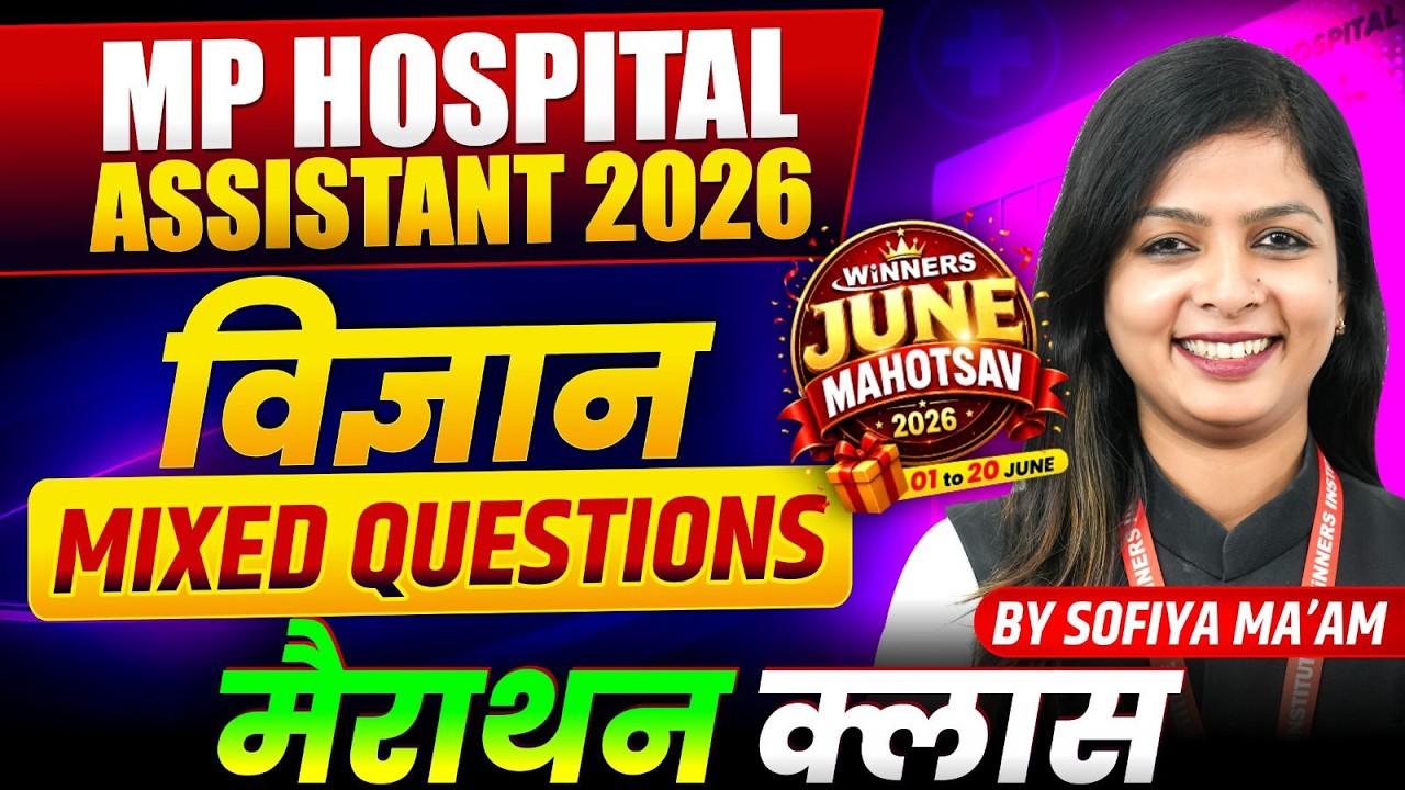 MP अस्पताल सहायक 2026 | MP Hospital Assistant 2026 | Science Marathon Class | By Sofiya Ma'am