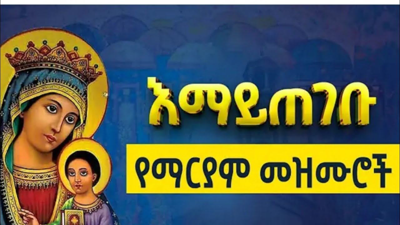 የአሰተርየ ማርያም መዝሙሮች ስብስብ !!merry collection hymn