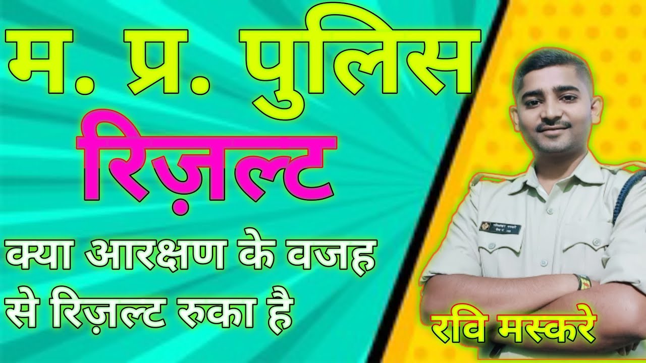 MP Police रिजल्ट//क्या है आरक्षण मामला
