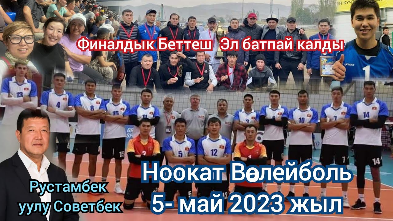 Ноокат Волейболь ФИНАЛДЫК БЕТТЕШ  Т.КУЛАТОВ Т.ЗУЛПУЕВ