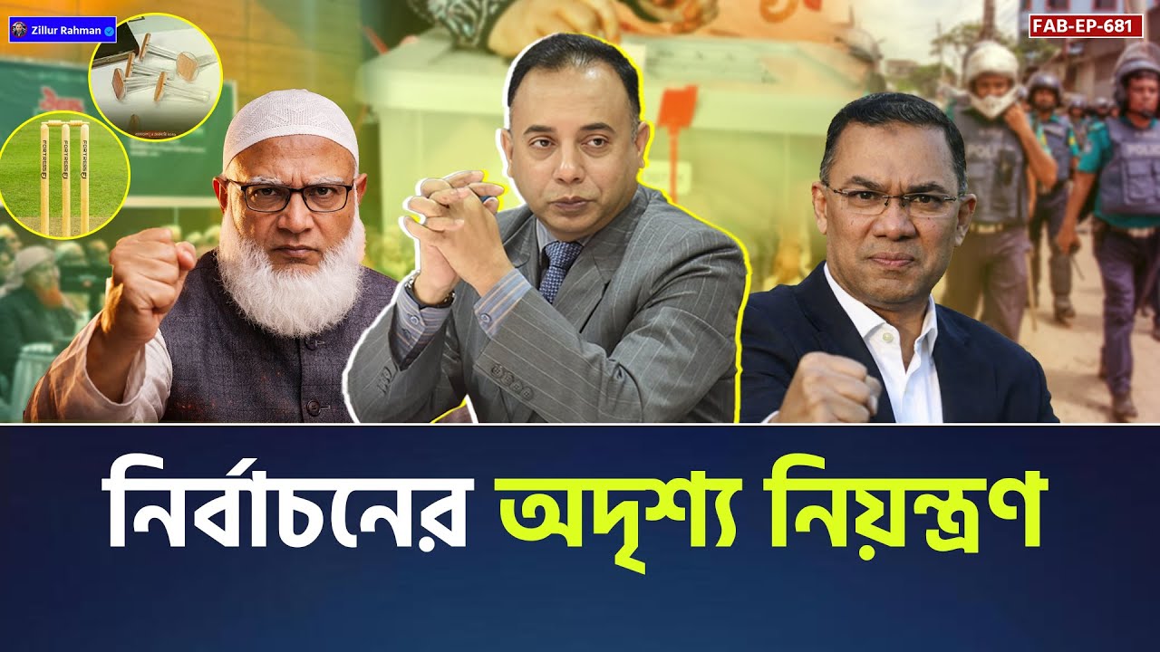 ভোটের আগে ফল নির্ধারণ? নির্বাচনের ভেতরের হিসাব–নিকাশ | Election Update | Zillur Rahman