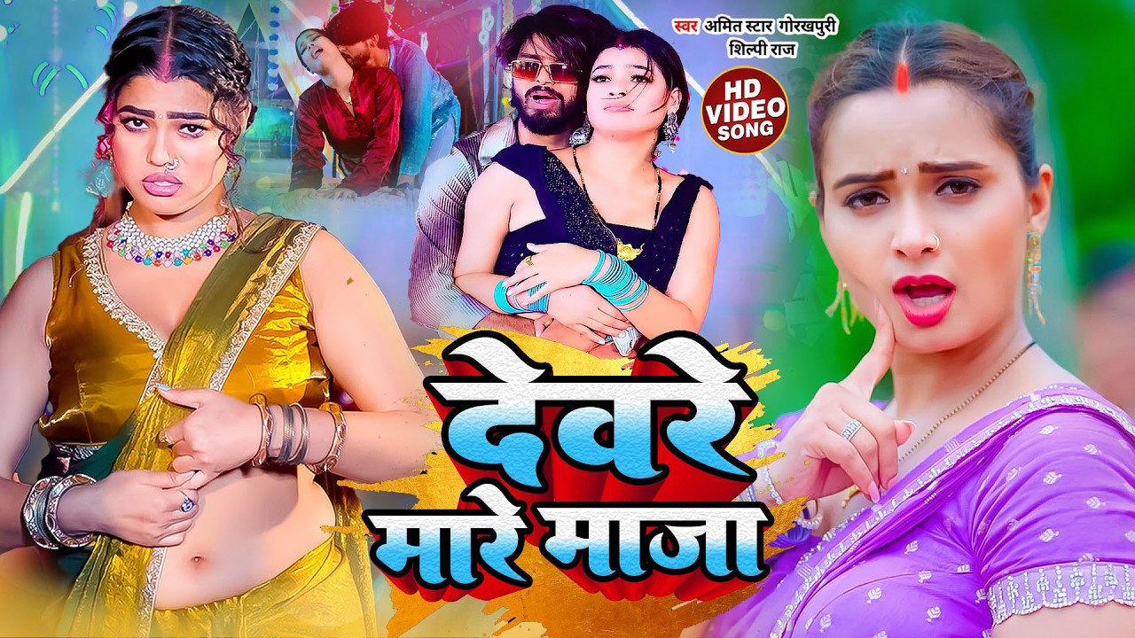 #Video | shilpi raj #nonstop bhojpuri gana | #amit star gorakhpuri ka new song 2026