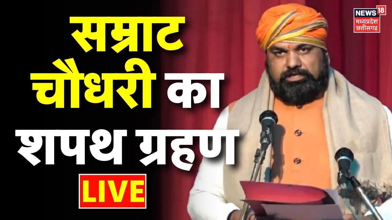 Bihar CM Oath Ceremony LIVE: सम्राट चौधरी का शपथ ग्रहण समारोह से LIVE | Samrat Choudhary