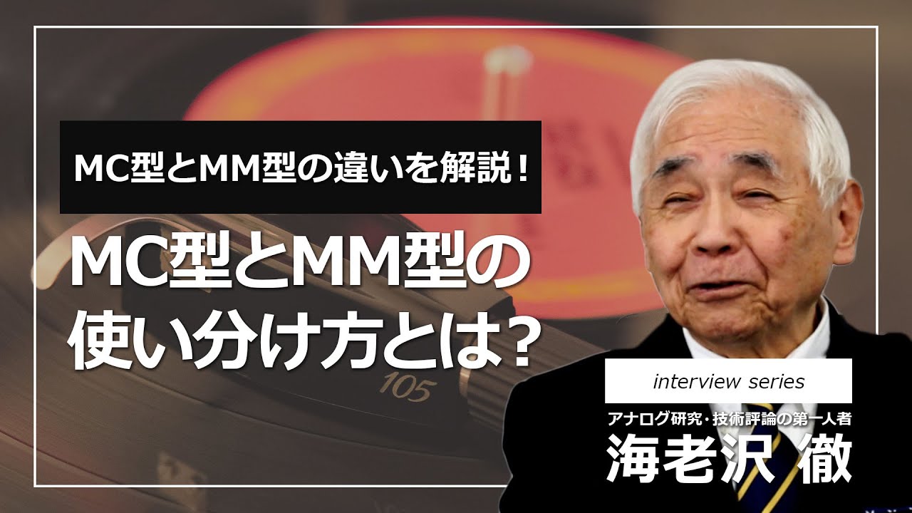 96.レコード針カートリッジは主にMC型とMM型に大別されますが、この2種類はどのように使い分けた方が良いと思われますか？【ortofon japan公式】