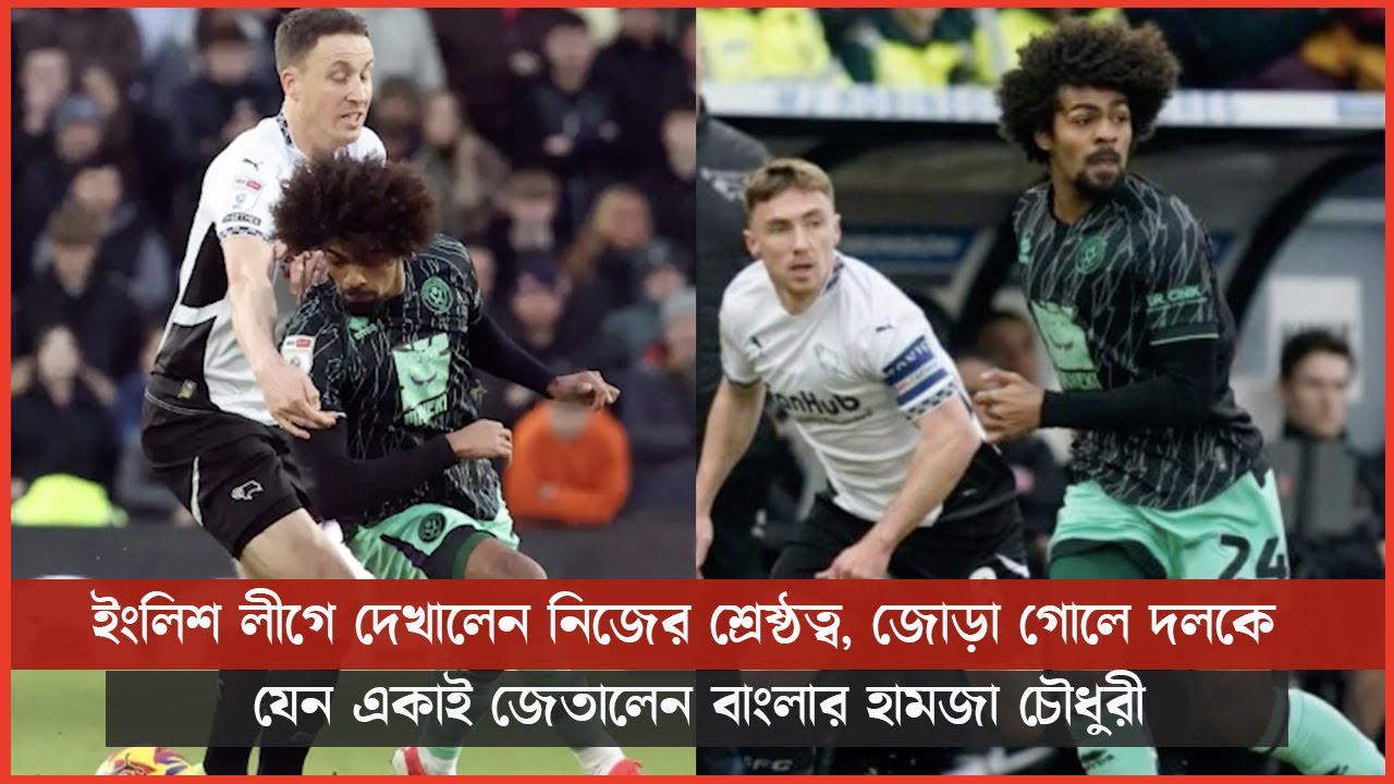 ইংলিশ লীগে দেখালেন নিজের শ্রেষ্ঠত্ব, জোড়া গোলে দলকে যেন একাই জেতালেন বাংলার হামজা চৌধুরী
