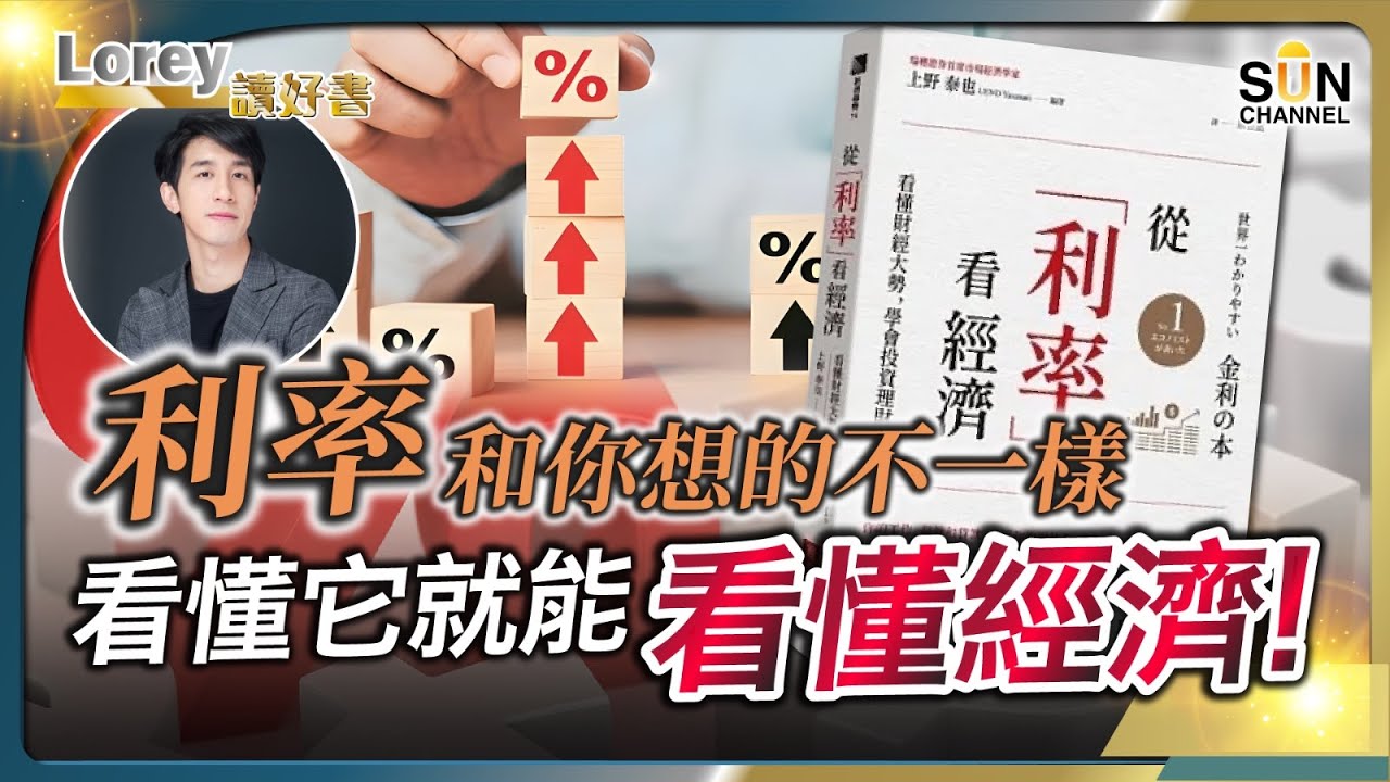 利率和你想的不一樣！看懂它就能看懂經濟！｜工作、存款和貸款、甚至你的退休金，都跟「利率」有關！看懂本集、洞悉經濟大勢丨#198   好書推介《從利率看經濟》｜Lorey讀好書_20250214