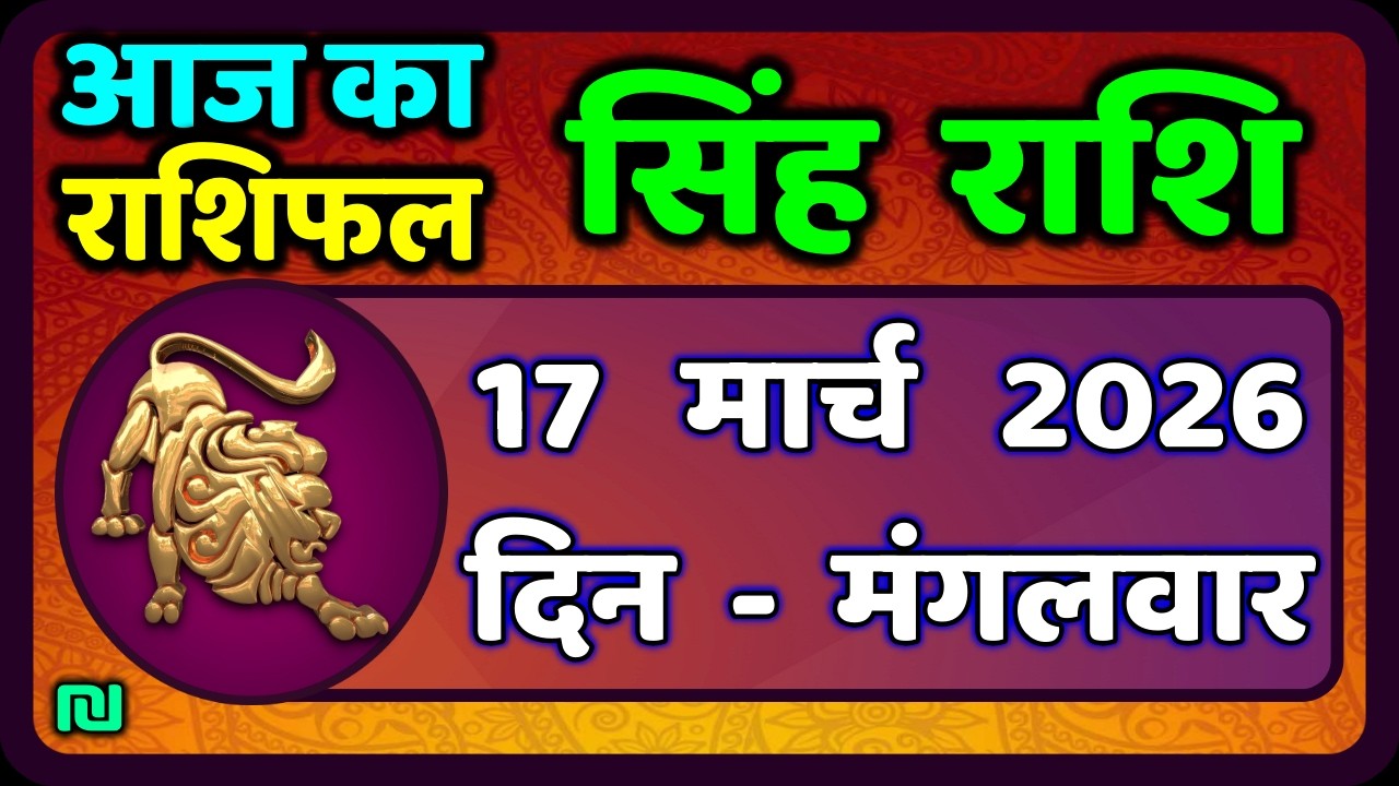 सिंह राशि 17  मार्च   2026  | Singh Rashi 17 March 2026 | Aaj Ka Singh Rashifal |#LeoHoroscope