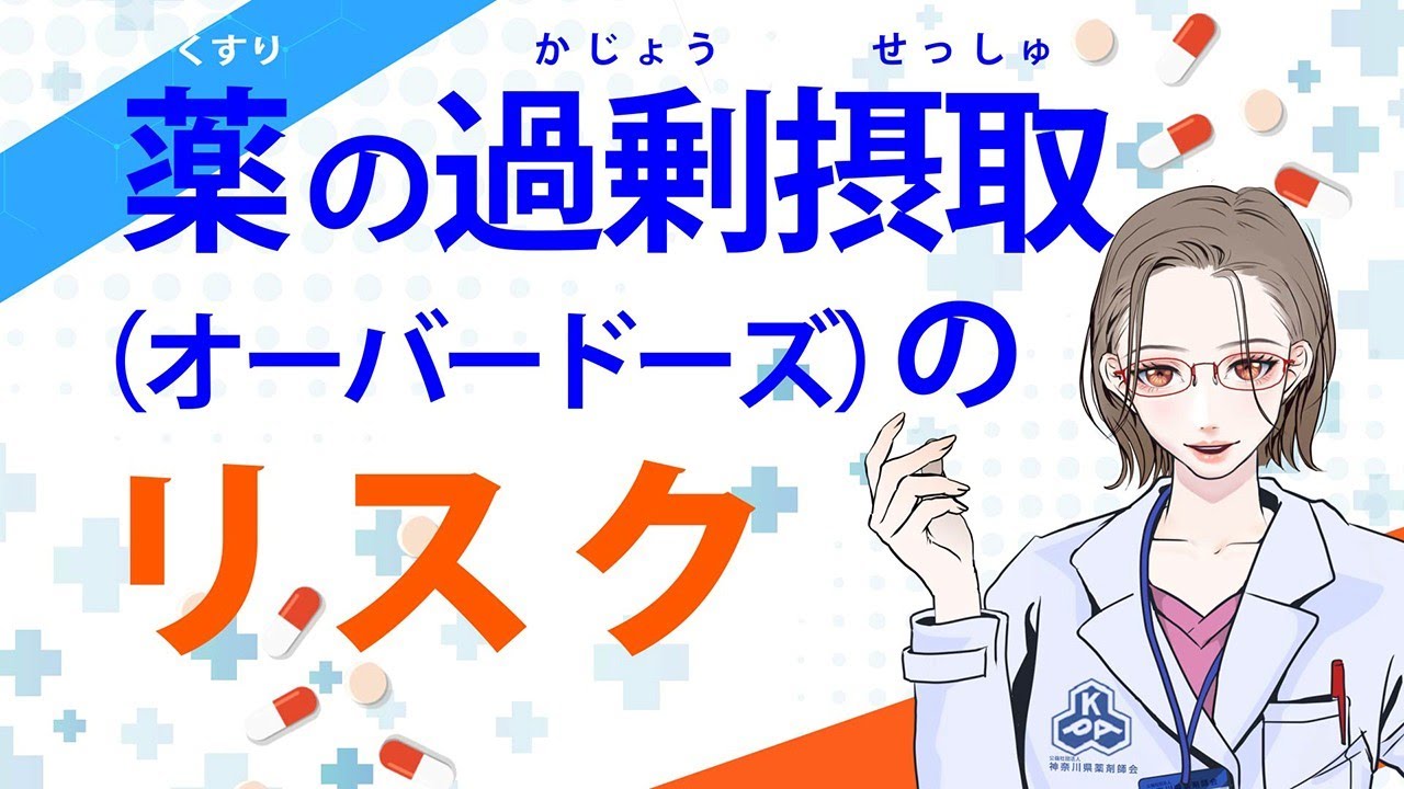 薬の過剰摂取（オーバードーズ）のリスク