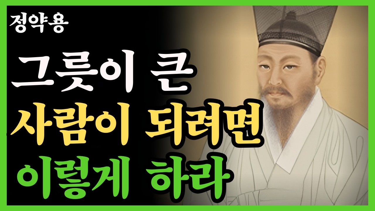 《정약용 지혜》ㅣ그릇이 큰 사람과 작은 사람의 결정적 차이ㅣ큰 사람이 되려거든 이렇게 하라 ㅣ오디오북 ㅣ삶의 지혜