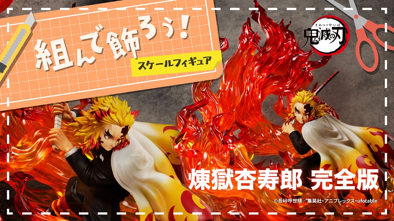 【全長70㎝超！】1/4スケール 煉獄杏寿郎 完全版【組んで飾ろう！】