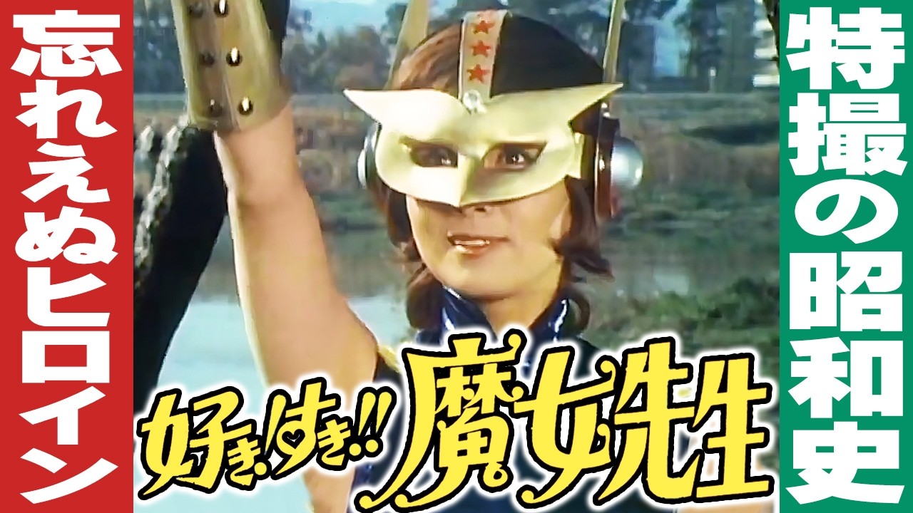 忘れえぬヒロイン「好き! すき!! 魔女先生」と菊容子さん