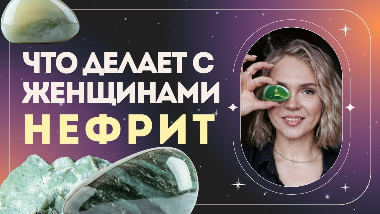 Нефрит: что камень делает с женщиной?