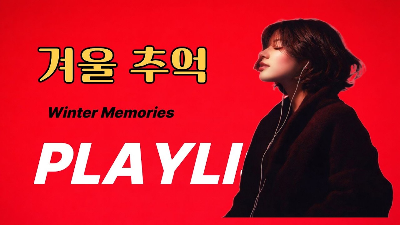 🎶플레이 리스트 🎶그냥 틀어놓으세요~ 겨울을 보내며 남긴 마지막 노래 | A Melody to Say Goodbye to Winter I 冬を送りながら残した最後の歌 #카페 #재즈