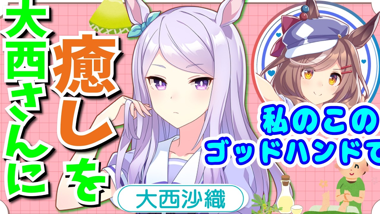 『大西さんに癒しと健康を』ゴッドハンド遠野ひかるによる足つぼマッサージ【ウマ娘声優】
