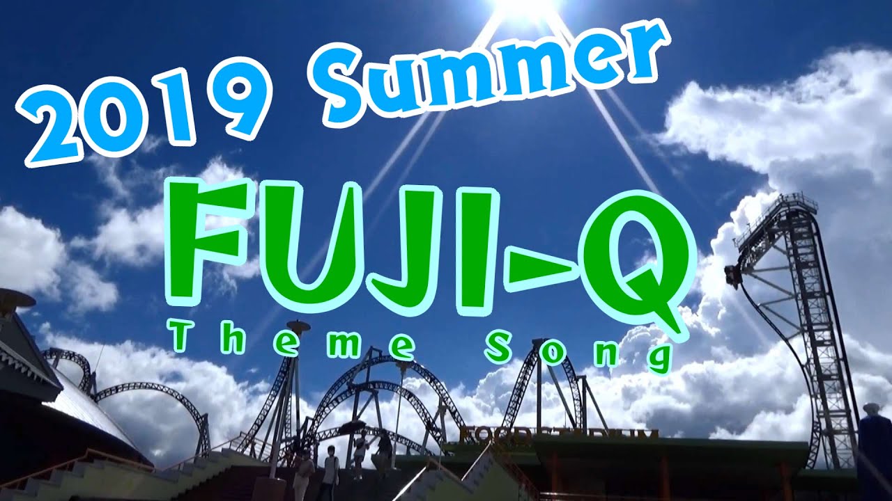 【富士急ハイランド】FUJI-Q Summer 2019 Ver. 夏季エントランスBGM