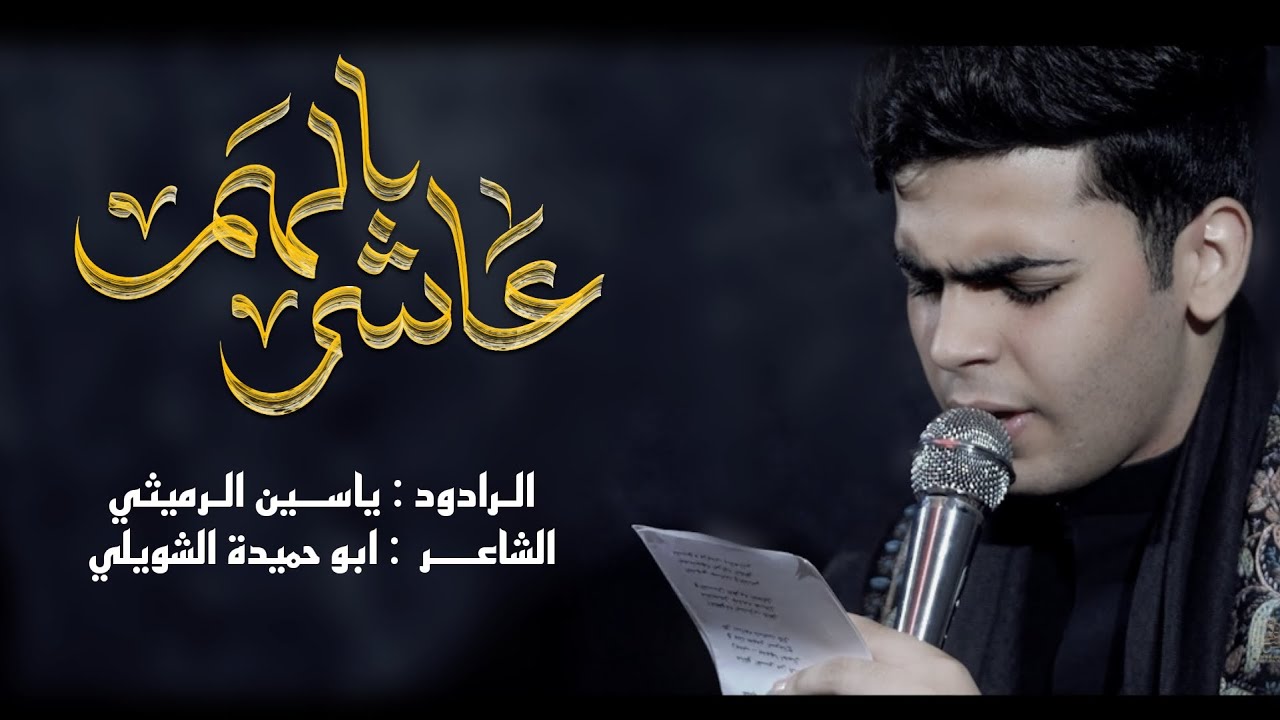 عاشر الهم | ياسين الرميثي |الشاعر ابو حميده الشويلي|الذاكر منتظر كريم