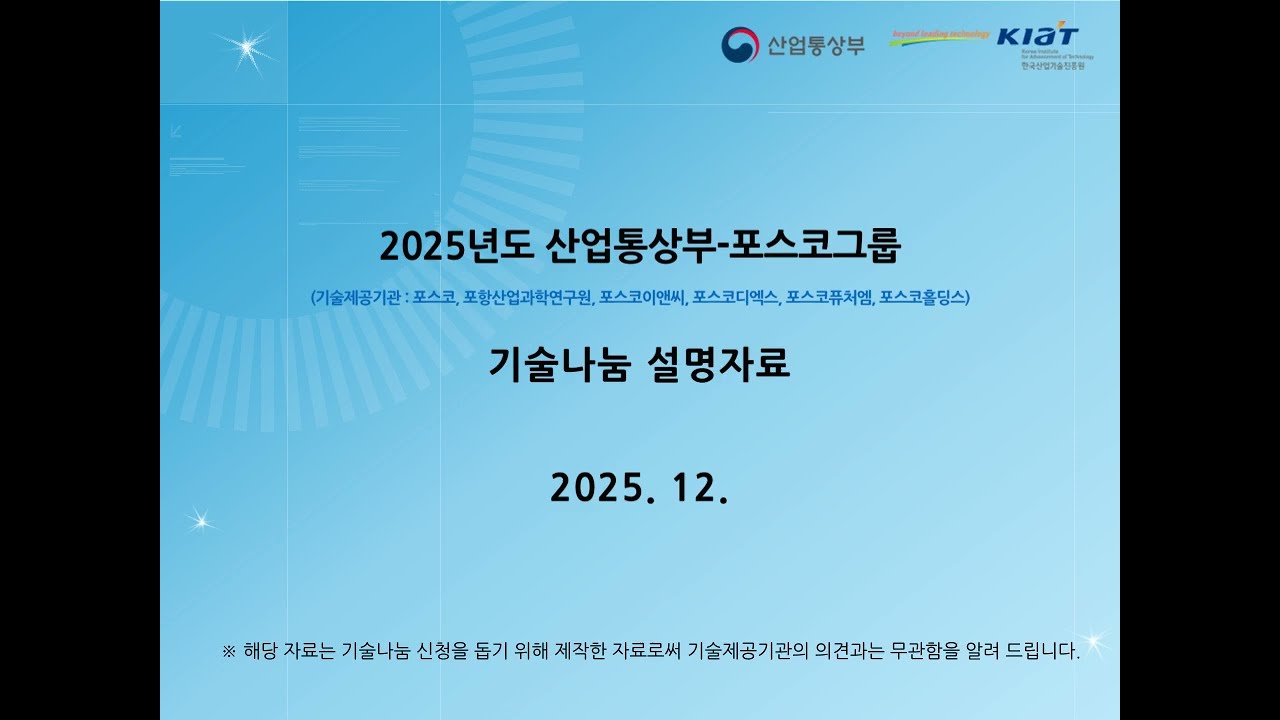 2025년도 산업통상부-포스코 그룹 기술나눔 주요 기술 설명