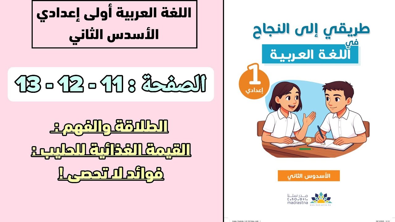 اللغة العربية أولى إعدادي | الصفحة 11 - 12 - 13 | الطلاقة والفهم | الأسدس الثاني 