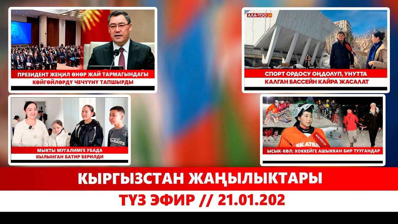 ЖОЖ: Окуу төлөмү жыл ортосунда кымбаттайбы? Кыргызстан жаңылыктары // Түз эфир // 21.01.202