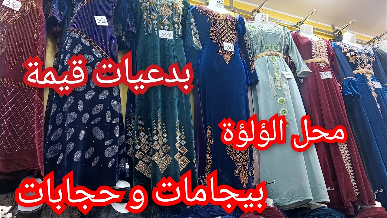 سلعة تهبل عند محل اللؤلؤة بتلمسان #بدعيات #قيمة #بيجامات #حجابات بأسعار معقولة.
